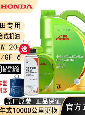 本田全合成0W20飞度皓影缤智冠道锋范雅阁锋范专用绿桶机油SP正品