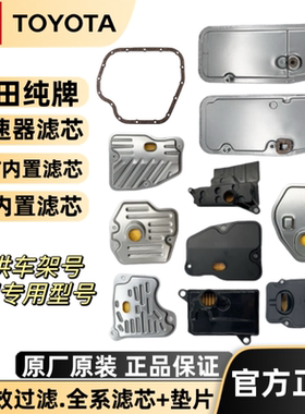 丰田纯牌变速器滤芯原厂专用