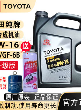 丰田纯牌全合成4升机油sp0W16