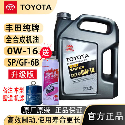 丰田纯牌全合成4升机油sp0W16