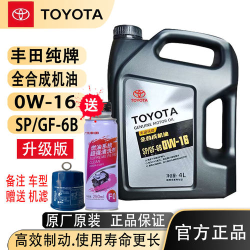 丰田纯牌全合成4升机油sp0W16