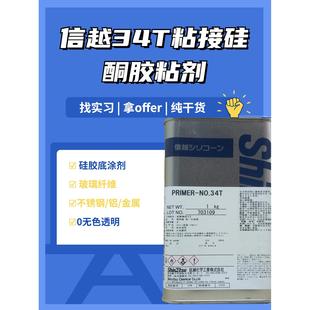 34T粘接用硅酮胶粘剂 信越primer 环氧树脂有机硅粘合底涂剂胶水