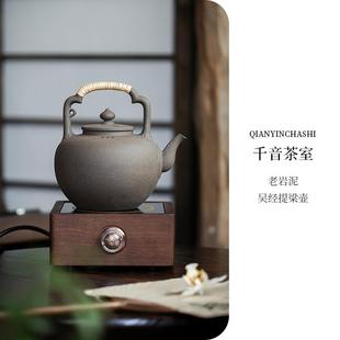 老岩泥吴经提梁壶 围炉煮茶壶陶瓷家用电陶壶泡茶器烧水提梁壶