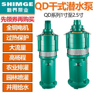 抽水泵220V农田灌溉农用家用潜水泵井用取水高扬程QD水泵 新界干式