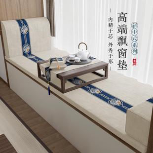 新中式 通用可拆洗 飘窗垫窗台垫2025新款 阳台垫子高级轻奢感四季