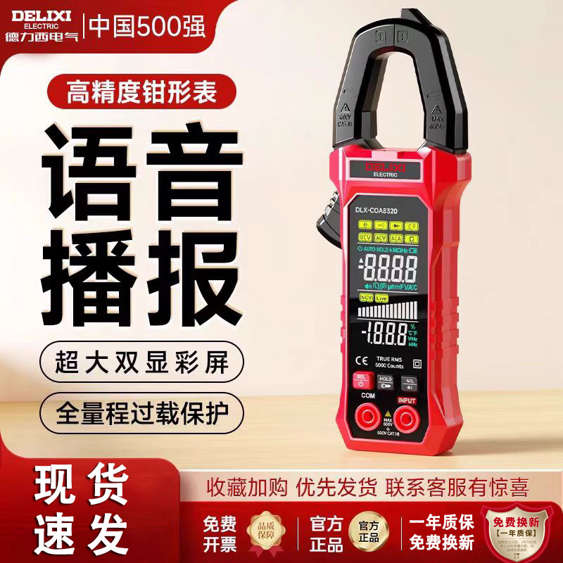 十大品牌万用表德力西数字钳形多功能全自动电工用钳形电流表高精