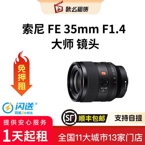 【租镜头】咔么租赁索尼E口G大师短焦定焦专业镜头租赁35mmF1.4GM