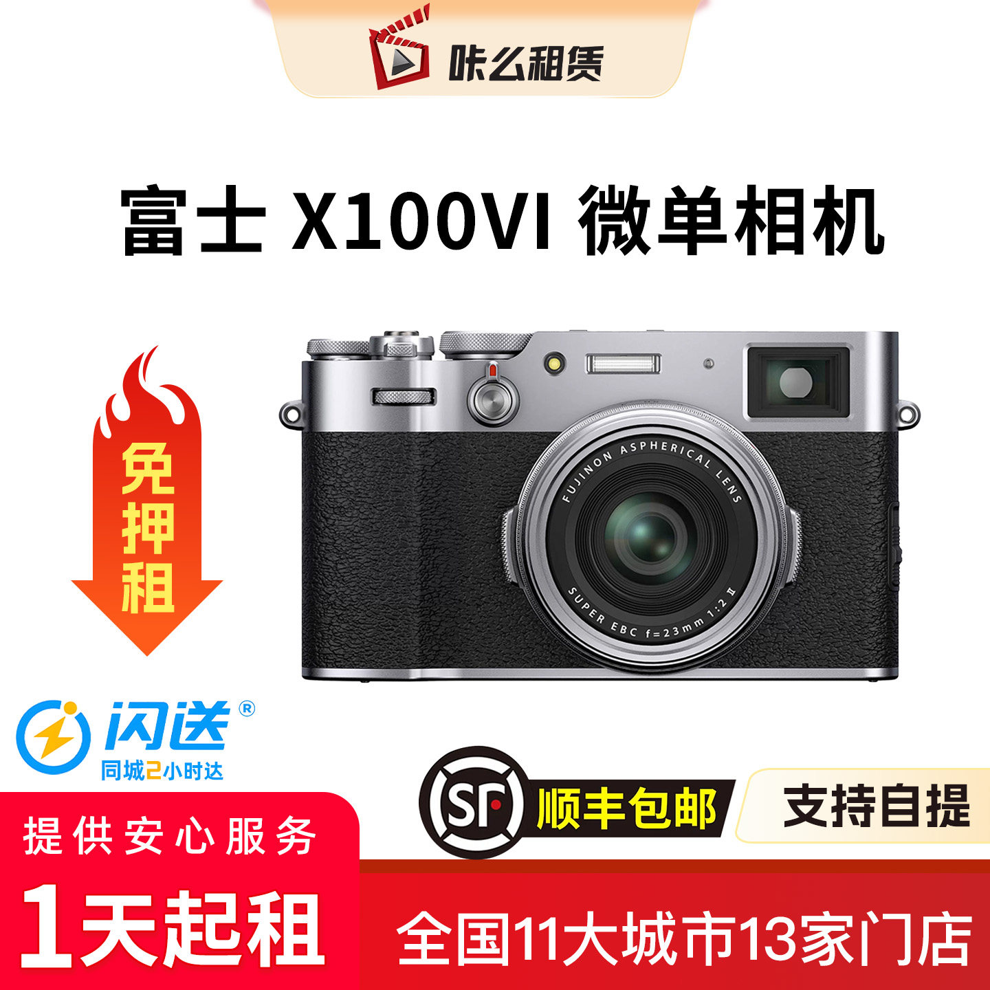 【租相机】富士X100VI相机出租赁旅游逛街演唱会直播vlog拍照美颜