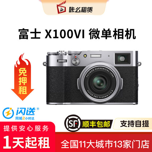 【租相机】富士X100VI相机出租赁旅游逛街演唱会直播vlog拍照美颜