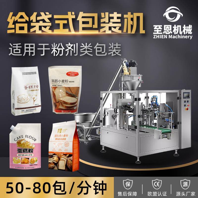 拉链袋吸嘴袋辣椒粉小麦粉奶粉 全自动回转粉末给袋式包装机