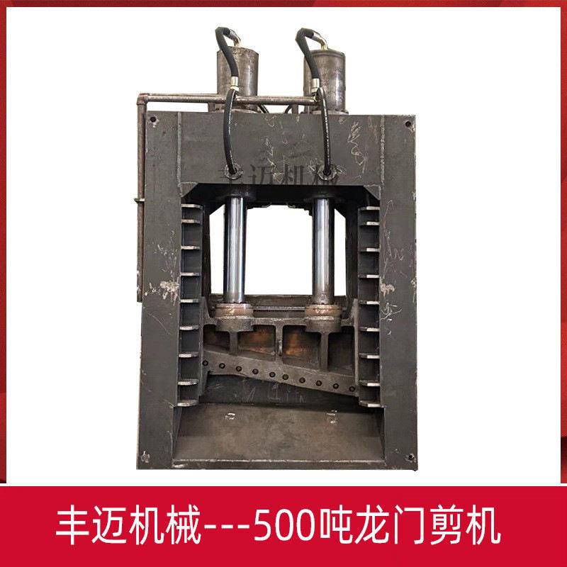 500吨废铁液压龙门剪 废旧金属切断机 液压送料 废钢剪切断机