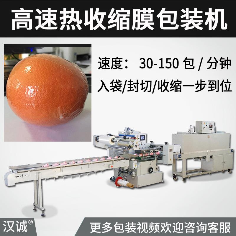 水果热收缩包装机 橘子收缩膜高速包装机 橙子覆膜全自动打包机