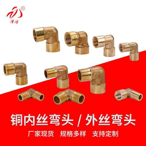全铜内外丝弯头水暖管件水管转接头1分2分3分4分6分螺纹直角弯头