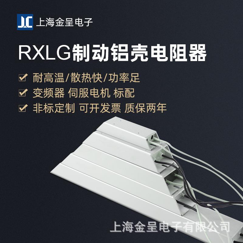 RXLG铝壳制动电阻大功率刹车电阻变频器伺服机放电限流电阻器