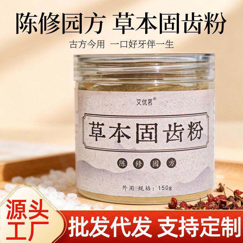 厂家现货陈修园方草本固齿粉九味草本牙粉150g植物萃取固齿刷牙粉
