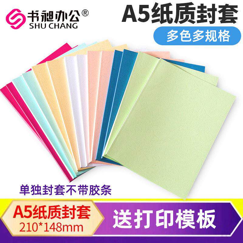 可打印标书合同A5纸质封套装订皮纹纸封面书壳档案资料书套专用