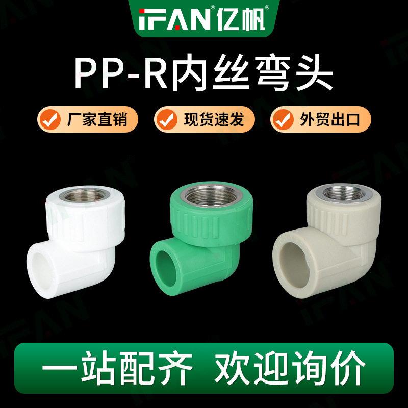 自来水管ppr内牙弯头4分热熔管接头配件ppr管件6分弯头水管接头