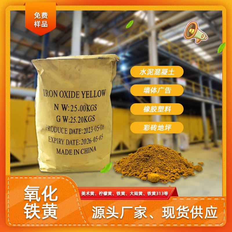 氧化铁黄313造纸板材用铁黄颜料墙体涂料橡胶塑料PVC着色中黄色粉