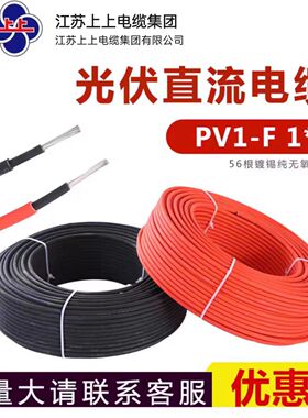 上上光伏直流专用电缆PV1-F/H1Z2Z2-K 1*4平方*6平方太阳能专用线