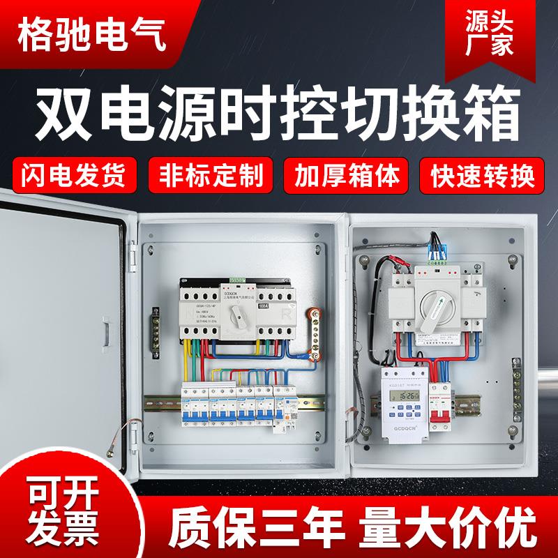 双电源自动转换开关定时成套配电箱单相家用220V三相双电源切换箱