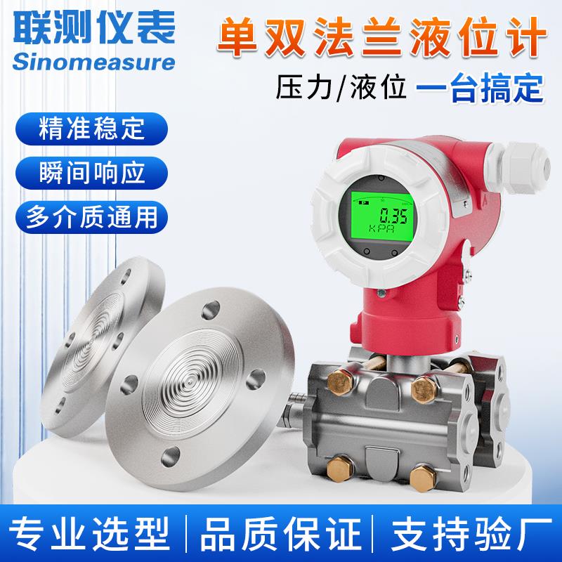 联测单双法兰液位变送器电容式液位计差压压力传感器智能防腐隔膜