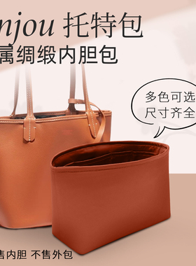 适用于狗牙内胆包mini tote托特包Anjou绸缎包撑收纳整理内衬包袋