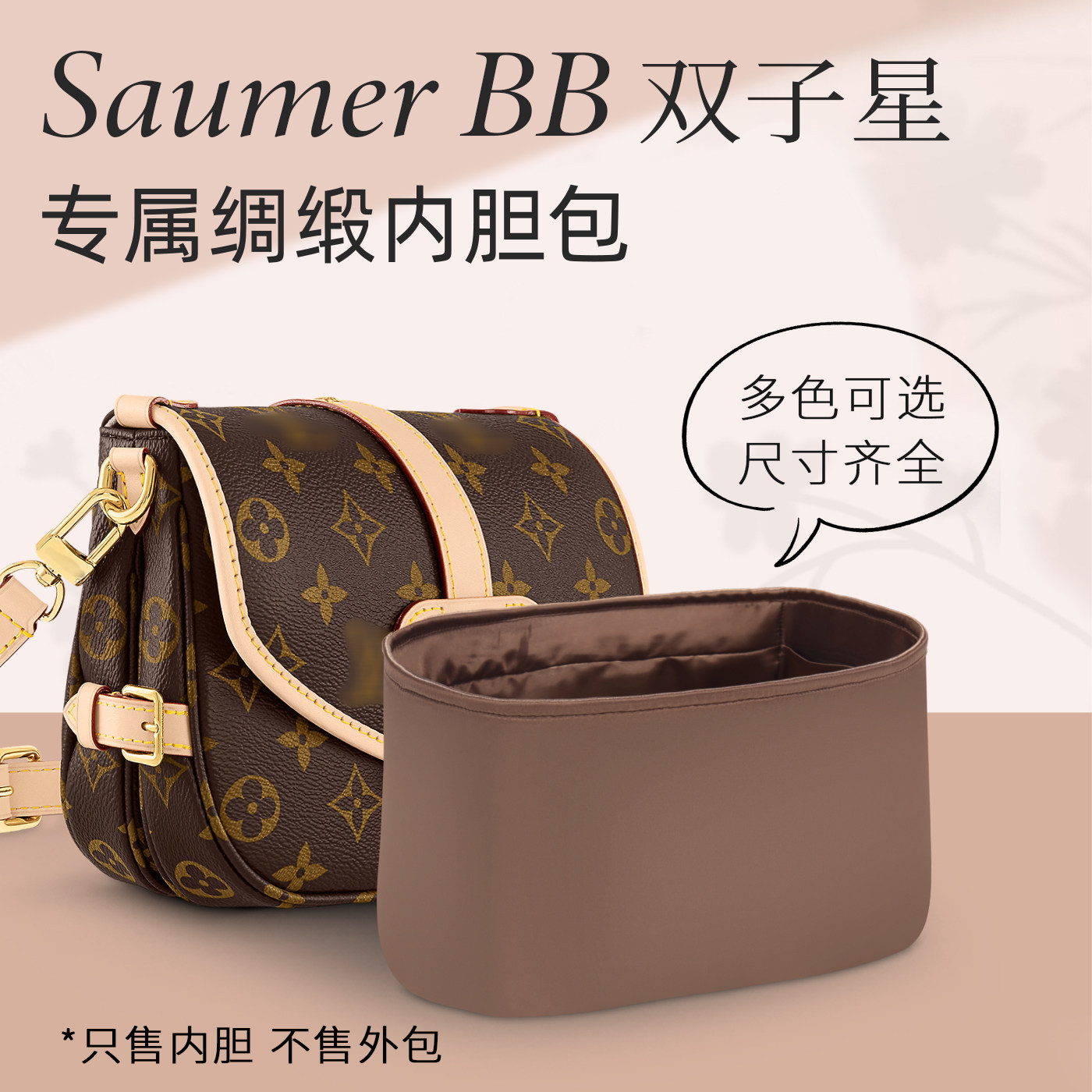LV双子星/SAUMMRRB内胆包绸缎