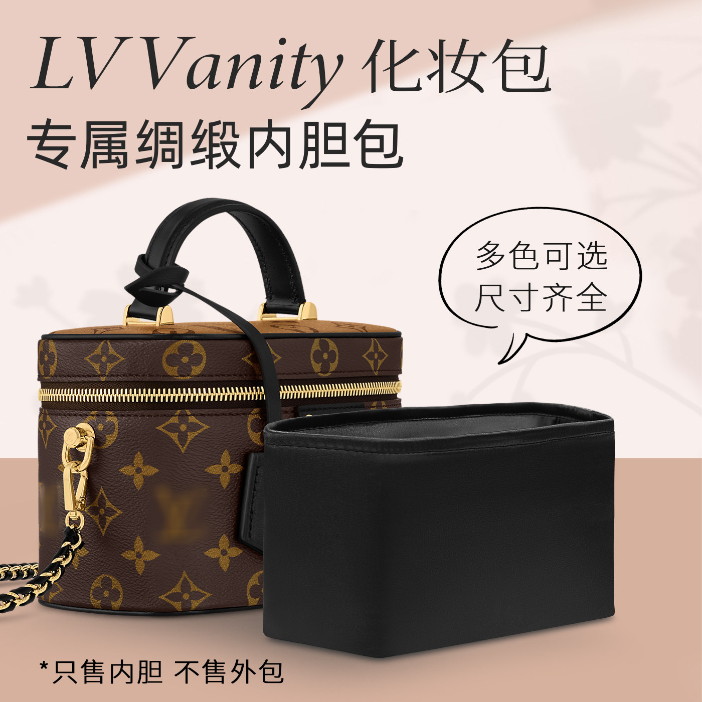 LVvanity化妆包内胆绸缎收纳