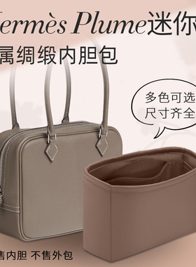 适用于Hermes爱马仕Plume mini羽毛包绸缎内胆包中包撑型收纳内衬