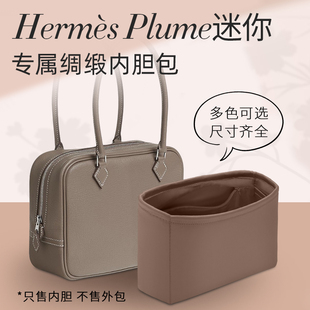 适用于Hermes爱马仕Plume mini羽毛包绸缎内胆包中包撑型收纳内衬