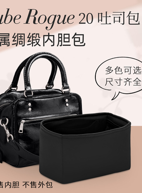 适用于Coach蔻驰Cube吐司包Rogue20绸缎内胆包中包撑整理收纳内衬