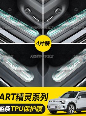 适用25款Smart精灵5/3/1迎宾踏板门槛条防刮防踢隐形保护贴膜配件