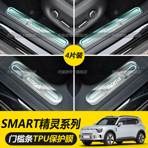 适用25款Smart精灵5/3/1迎宾踏板门槛条防刮防踢隐形保护贴膜配件