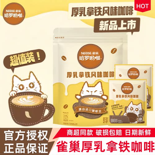 雀巢厚乳拿铁奶香咖啡下午茶提神