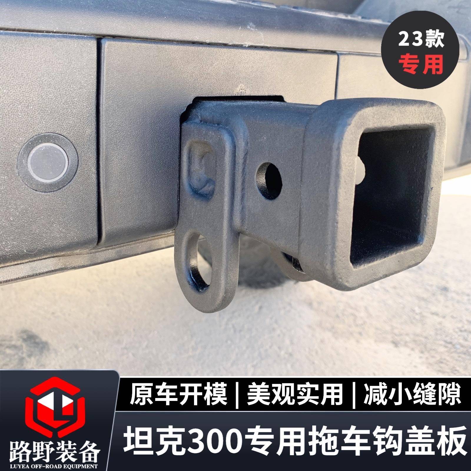 21款23款坦克300拖车钩盖板方口保护盖拖车钩专用装饰盖无损安装