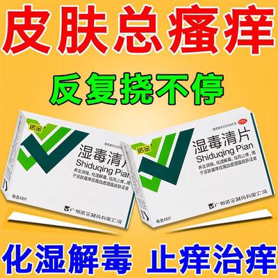 诺金湿毒清片48片血热湿疹皮肤瘙痒红斑化湿解毒祛风止痒养血润燥