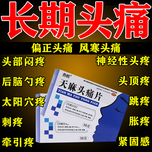 天麻头痛片治偏头痛三叉神经头疼头晕养血祛风鼻塞血瘀散寒止痛