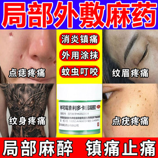 小麻膏麻醉药利多卡因麻药外敷脸部点痣专用点疣纹身纹绣医用麻药