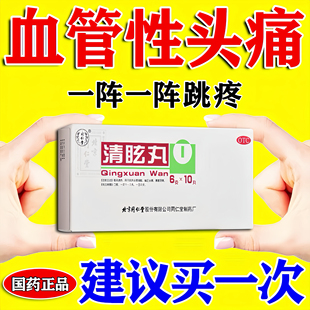 头痛药治正偏头痛太阳穴痛神经性血管性头痛后脑勺疼止疼药清眩丸