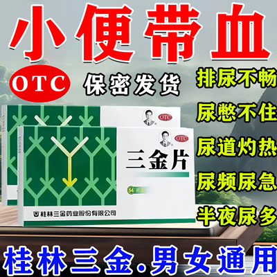 小便带血尿路感染三金片男女性尿血尿道刺痛尿频尿急尿不尽正品