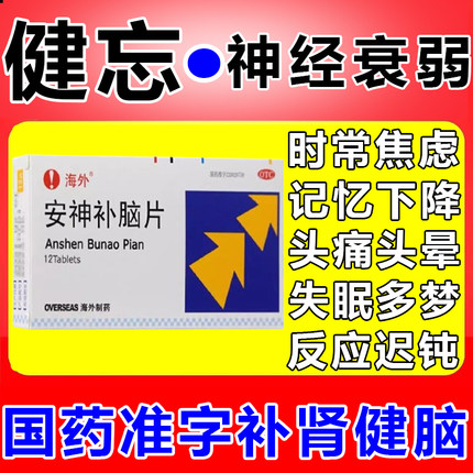 治神经衰弱失眠多梦的药晚上睡觉易醒焦虑心慌健忘头晕安神补脑片