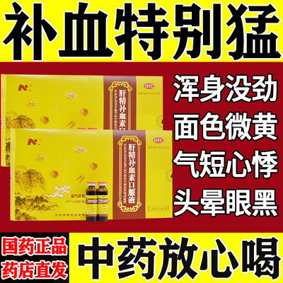 肝精补血素口服液补气血补气养血调理女生贫血气血不足男浑身没劲