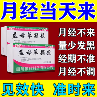 蜀中益母草颗粒活血化瘀调经排恶露经水量少宫寒妇科月经不调量少