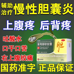 治慢性胆囊炎药后背疼痛利胆药面色黄口苦口干上腹胀苯丙醇软胶囊