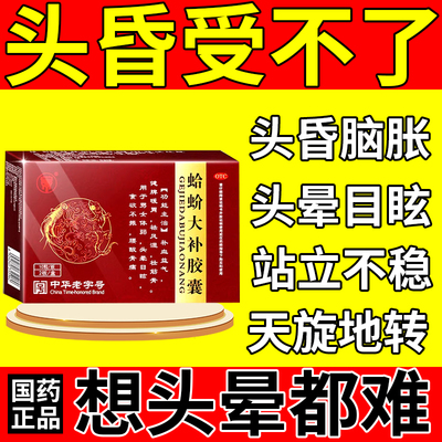 蛤蚧哈芥吤大补丸胶囊头晕目眩晕头昏脑供血不足引起特专用效中药
