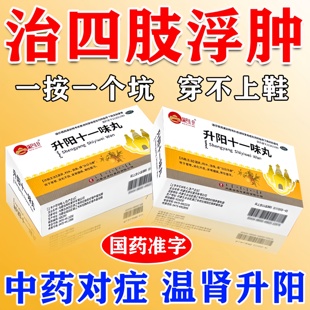 治疗四肢水肿消肿老人脚肿下肢小腿浮肿专用特新效药升阳十一味丸
