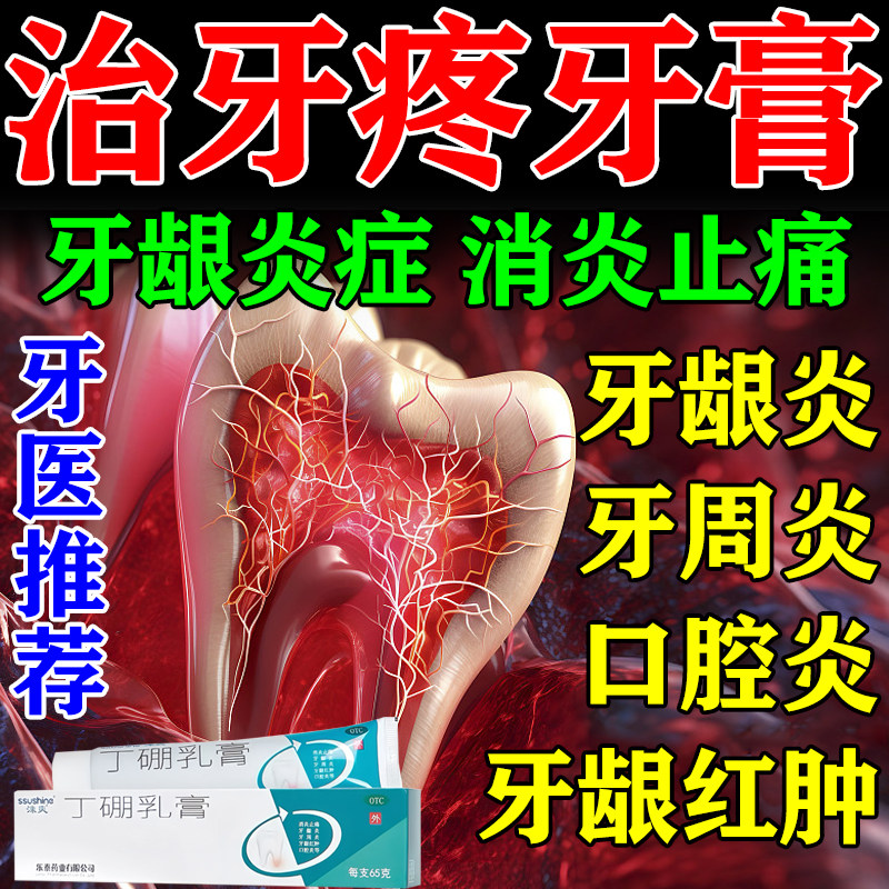 牙龈萎缩肿痛丁硼乳膏正品牙周炎专用牙膏消炎牙疼消炎药止痛