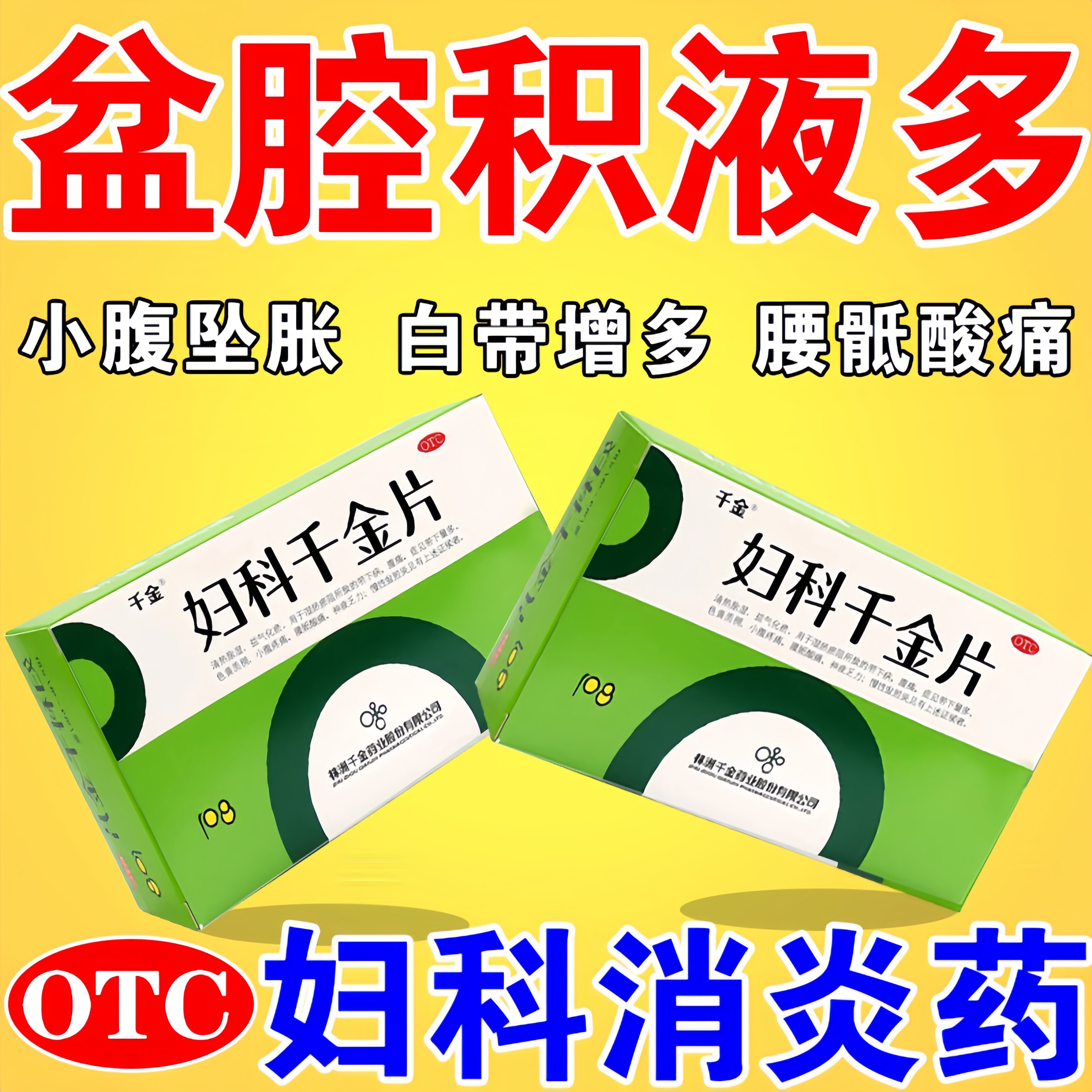 盆腔炎中成药慢性盆腔附件炎白带异常小腹坠痛专中药妇科炎症用药图片