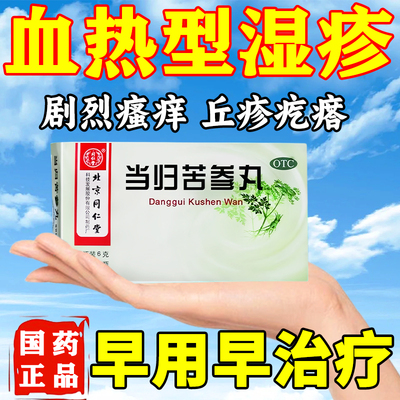 【同仁堂】当归苦参丸6g*6瓶/盒