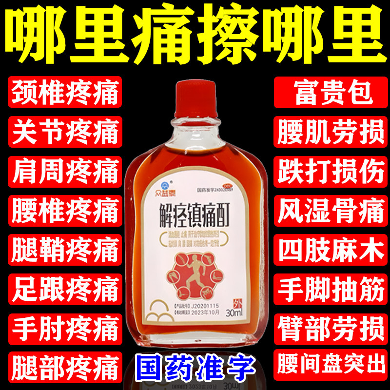 解痉镇痛酊坐骨神经疼颈椎痛腰疼腿疼屁股疼关节痛缓解腰肌劳损药